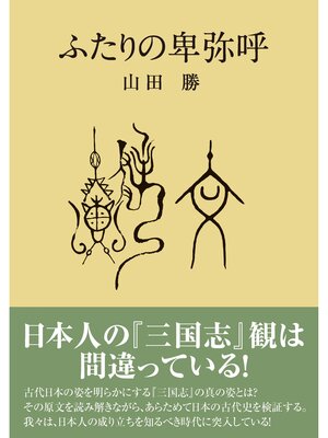 cover image of ふたりの卑弥呼